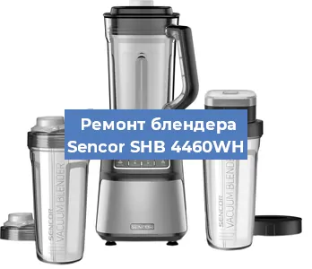 Ремонт блендера Sencor SHB 4460WH в Красноярске